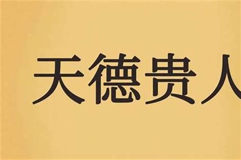 天德贵人查询|八字天德贵人查询表 天德贵人命格位置